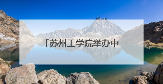 苏州工学院举办中加龙舟文化交流节