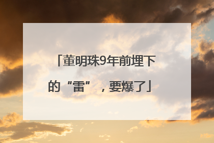 董明珠9年前埋下的“雷”，要爆了