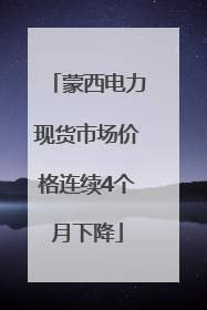 蒙西电力现货市场价格连续4个月下降