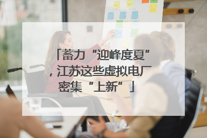 蓄力“迎峰度夏”，江苏这些虚拟电厂密集“上新”