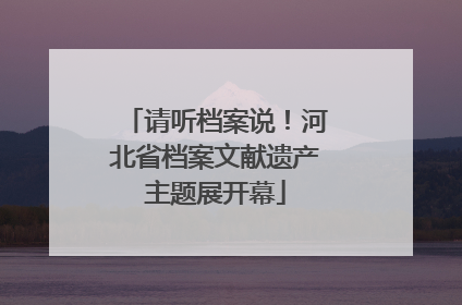 请听档案说！河北省档案文献遗产主题展开幕