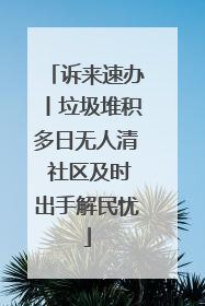 诉来速办丨垃圾堆积多日无人清 社区及时出手解民忧