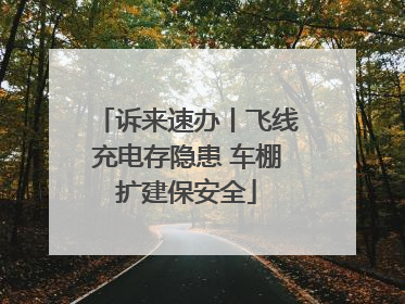 诉来速办丨飞线充电存隐患 车棚扩建保安全