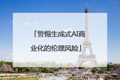 警惕生成式AI商业化的伦理风险