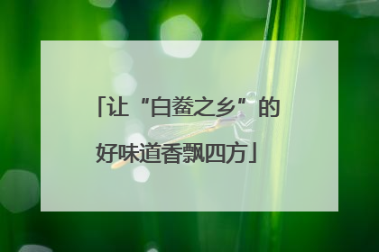 让“白鲞之乡”的好味道香飘四方