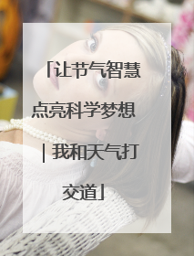 让节气智慧点亮科学梦想｜我和天气打交道