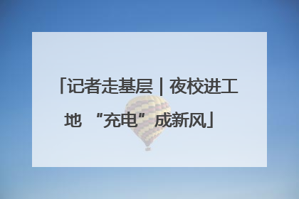 记者走基层｜夜校进工地 “充电”成新风