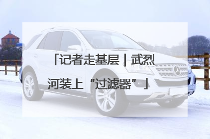记者走基层｜武烈河装上“过滤器”