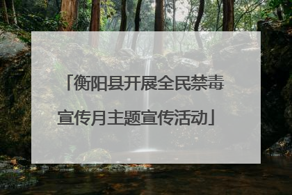 衡阳县开展全民禁毒宣传月主题宣传活动