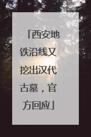 西安地铁沿线又挖出汉代古墓，官方回应