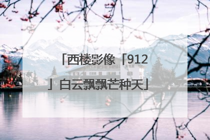 西楼影像「912」白云飘飘芒种天