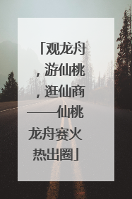 观龙舟，游仙桃，逛仙商——仙桃龙舟赛火热出圈
