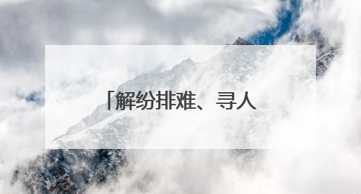 解纷排难、寻人找物、引路推荐……这支“全能”步巡队用“夜警务”守护“烟火气”
