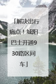 解决出行痛点！城阳巴士开通930路区间车