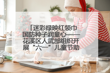 迷彩绿映红领巾 国防种子润童心——花溪区人武部组织开展“六一”儿童节助学兴教活动