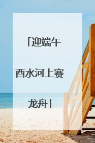 迎端午 酉水河上赛龙舟