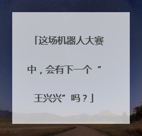 这场机器人大赛中，会有下一个“王兴兴”吗？