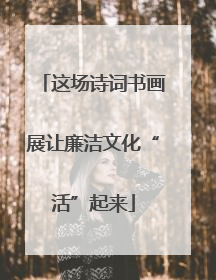这场诗词书画展让廉洁文化“活”起来