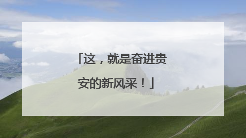 这，就是奋进贵安的新风采！