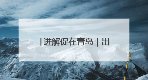 进解促在青岛｜出口转内销进机关专场活动成功举办