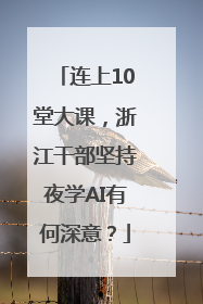 连上10堂大课，浙江干部坚持夜学AI有何深意？