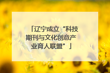 辽宁成立“科技期刊与文化创意产业育人联盟”