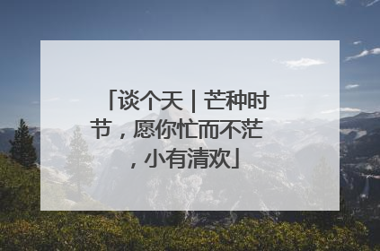 谈个天｜芒种时节，愿你忙而不茫，小有清欢