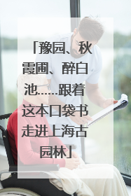 豫园、秋霞圃、醉白池……跟着这本口袋书走进上海古园林