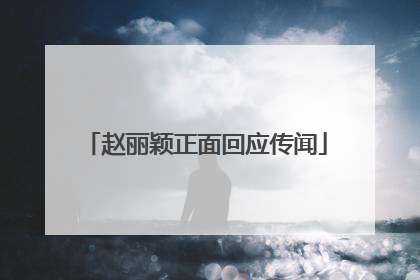 赵丽颖正面回应传闻