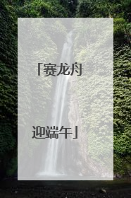 赛龙舟 迎端午