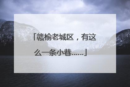 赣榆老城区，有这么一条小巷……