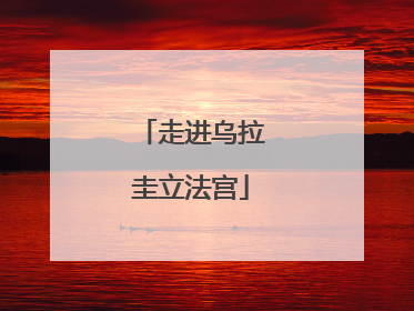 走进乌拉圭立法宫