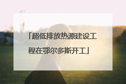 超低排放热源建设工程在鄂尔多斯开工