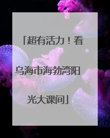 超有活力！看乌海市海勃湾阳光大课间