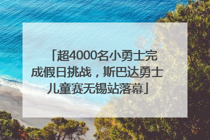 超4000名小勇士完成假日挑战，斯巴达勇士儿童赛无锡站落幕