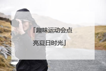 趣味运动会点亮夏日时光
