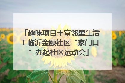 趣味项目丰富邻里生活！临沂金颐社区“家门口”办起社区运动会