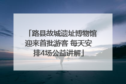 路县故城遗址博物馆迎来首批游客 每天安排4场公益讲解