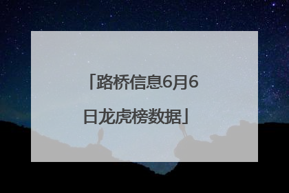 路桥信息6月6日龙虎榜数据