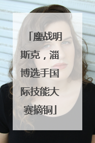 鏖战明斯克，淄博选手国际技能大赛摘铜