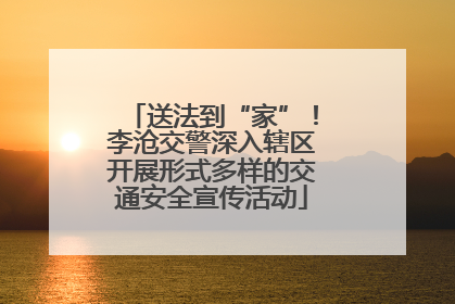 送法到“家”！李沧交警深入辖区开展形式多样的交通安全宣传活动