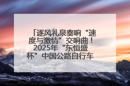 逐风礼泉奏响“速度与激情”交响曲！2025年“东恒盛杯”中国公路自行车联赛第五站（陕西·礼泉站）正式开赛