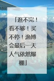 逛不完！看不够！买不停！渔博会最后一天人气依然爆棚