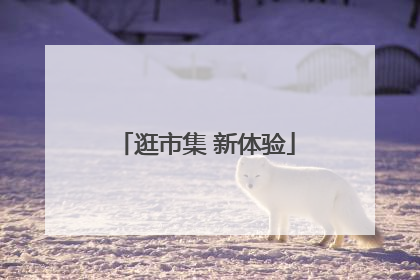 逛市集 新体验