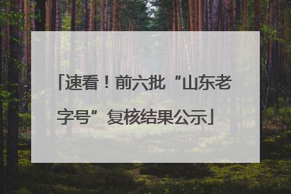 速看！前六批“山东老字号”复核结果公示