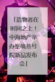 造物者在时间之上！中海地产举办峯境叁号院新品发布会