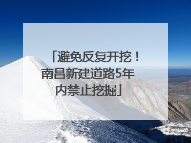 避免反复开挖！南昌新建道路5年内禁止挖掘