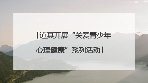 道真开展“关爱青少年心理健康”系列活动