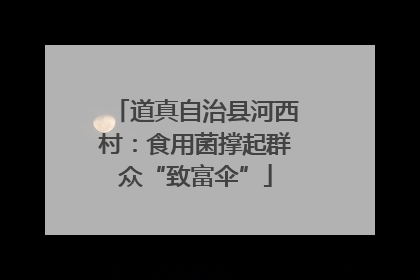 道真自治县河西村：食用菌撑起群众“致富伞”