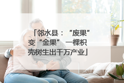 邻水县：“废果”变“金果” 一棵枳壳树生出千万产业